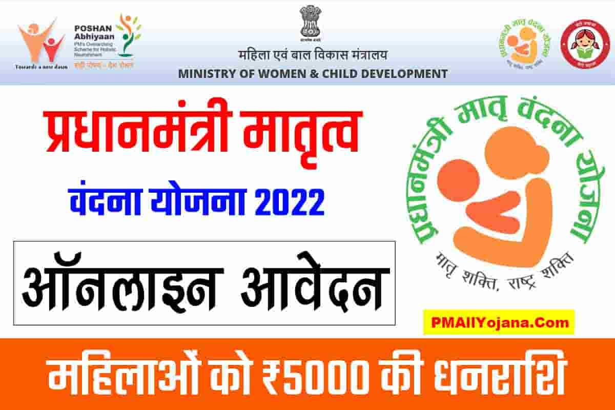 [PMMVY] प्रधानमंत्री मातृत्व वंदना योजना 2022 Pradhan Mantri Matritva Vandana Yojana