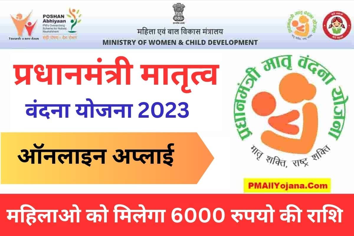 [PMMVY] प्रधानमंत्री मातृत्व वंदना योजना 2023 Pradhan Mantri Matritva Vandana Yojana