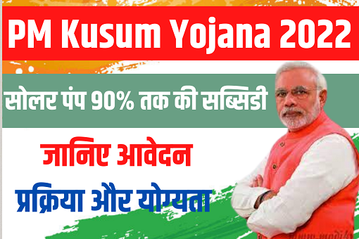PM Kusum Yojana 2022