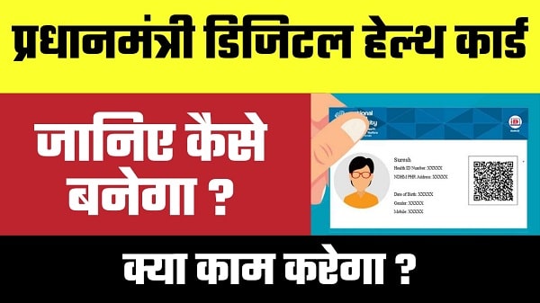 Pradhan Mantri Digital Health Mission Scheme 