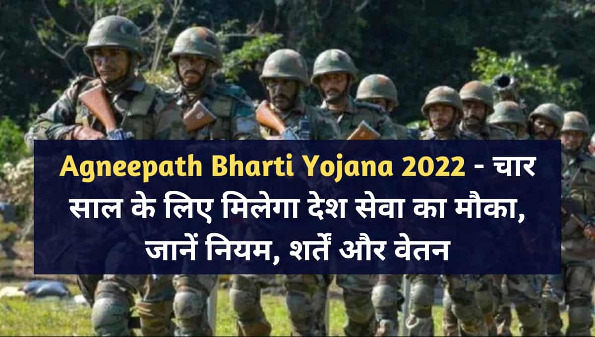 अग्निपथ भर्ती योजना 2022: एक लाख सेना उम्मीदवारों की रिक्ति विवरण हिंदी में | अग्निपथ भर्ती योजना 2022 ऑनलाइन फॉर्म