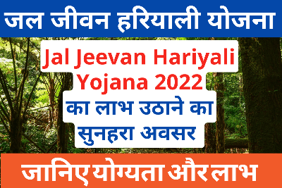 Jal Jeevan Hariyali Yojana 2022