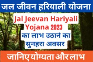 Jal Jeevan Hariyali Yojana 2023