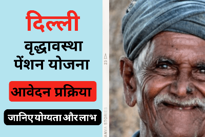 Delhi Vridha Pension Yojana 2022