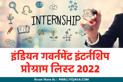 इंडियन गवर्नमेंट इंटर्नशिप प्रोग्राम लिस्ट 2022 (Indian Government Internship Program List 2022)