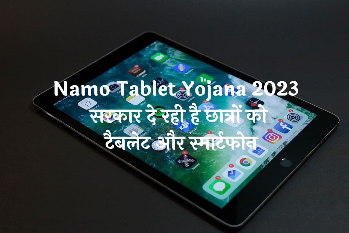 Namo Tablet Yojana 2023