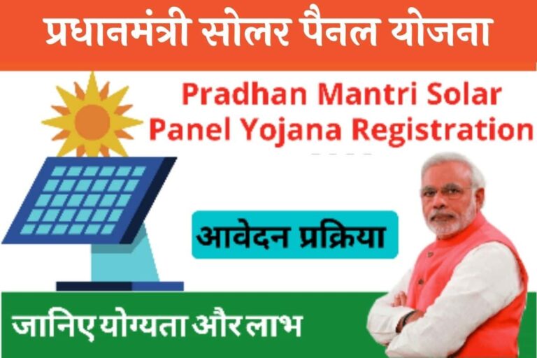 Pradhan Mantri Solar Panel Yojana Registration 2023