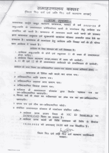 Bihar Chhatravas Anudan Yojana 2022