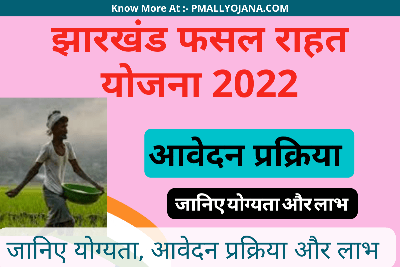 Jharkhand Fasal Rahat Yojana 2022