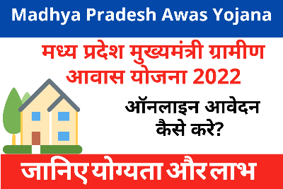 Madhya Pradesh Awas Yojana 2022