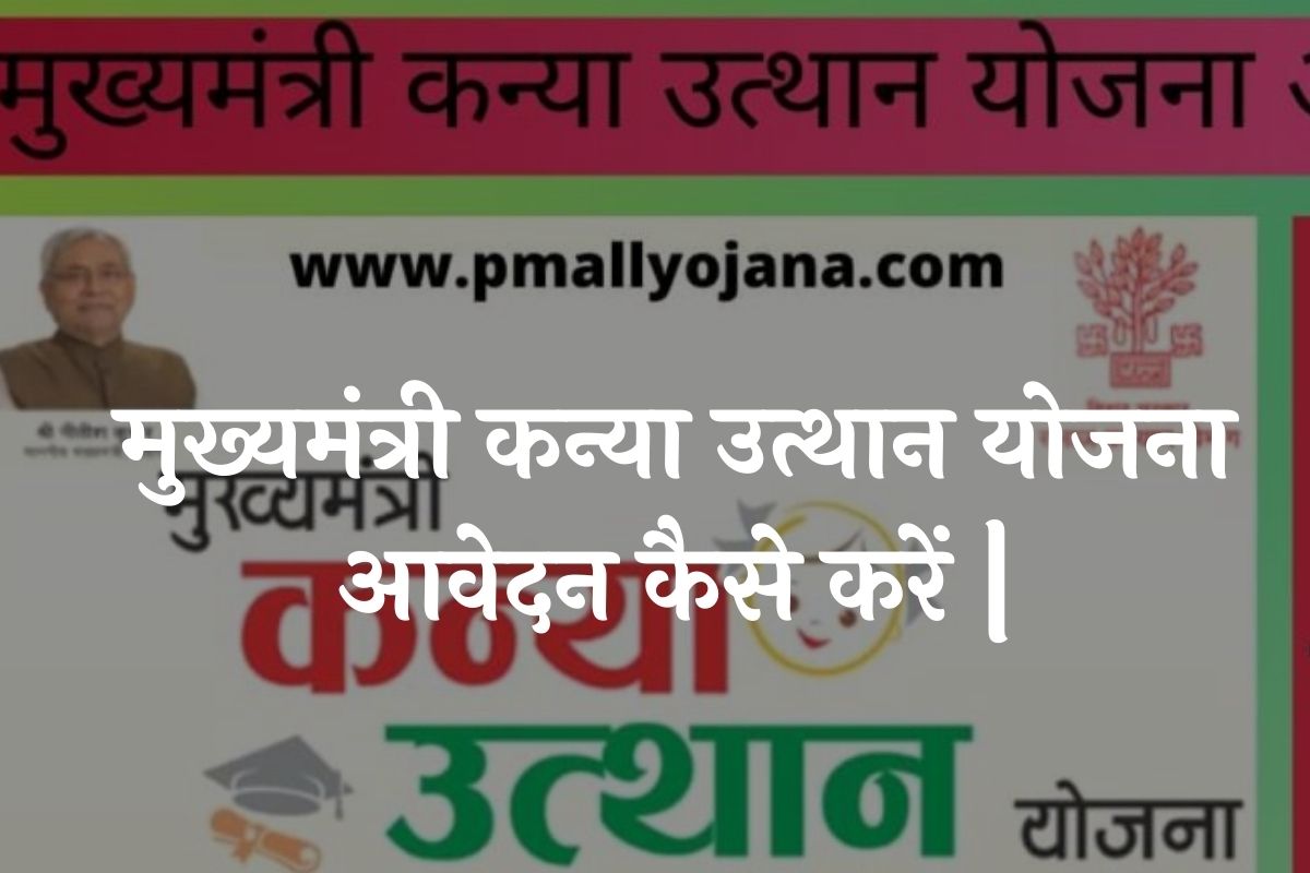 Mukhyamantri Kanya Utthan Yojana Online Apply