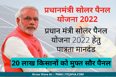 Pradhan Mantri Solar Panel Yojana 2022