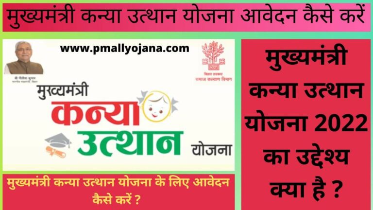Mukhyamantri Kanya Utthan Yojana Online Apply, Bihar Kanya Utthan Yojana Benefits In Hindi, Mukhyamantri Kanya Utthan Yojana Kya Hai, How To Apply Online Bihar Kanya Utthan Yojana In Hindi