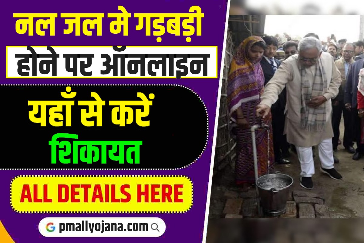 Bihar Nal Jal Yojana Complaint