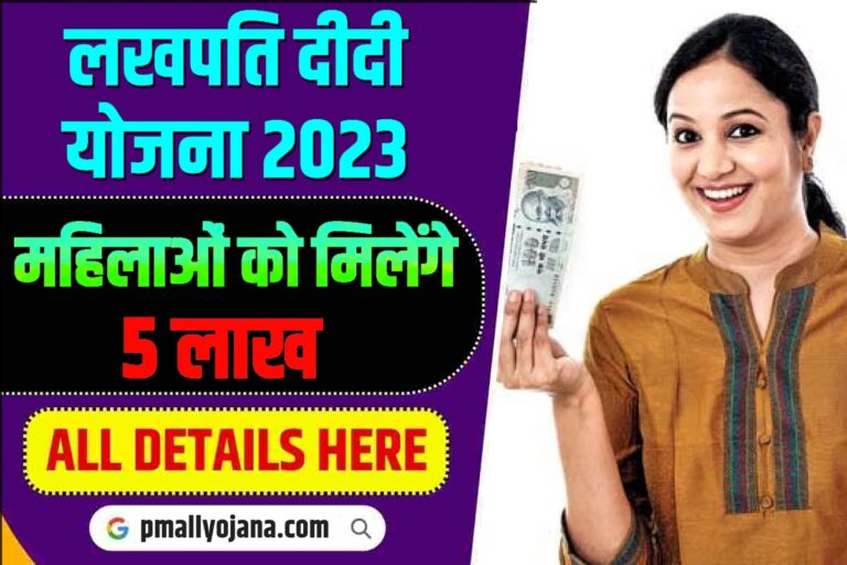 Lakhpati Didi Yojana 2023