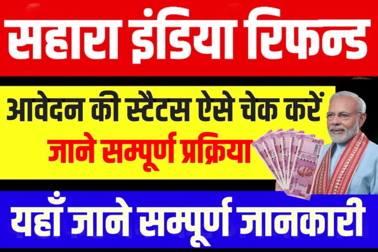 Sahara India Refund Status Check