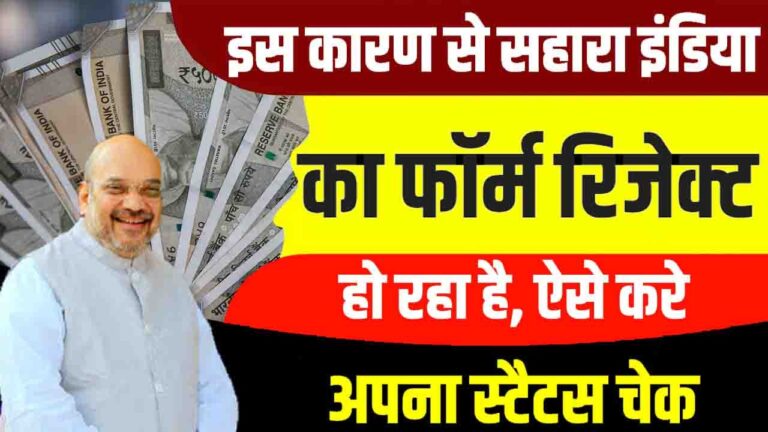 Sahara Refund Portal Application Rejected
