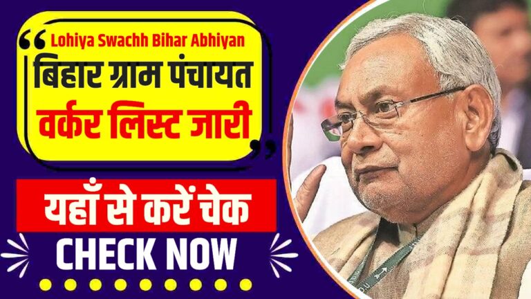 Lohiya Swachh Bihar Abhiyan 2023