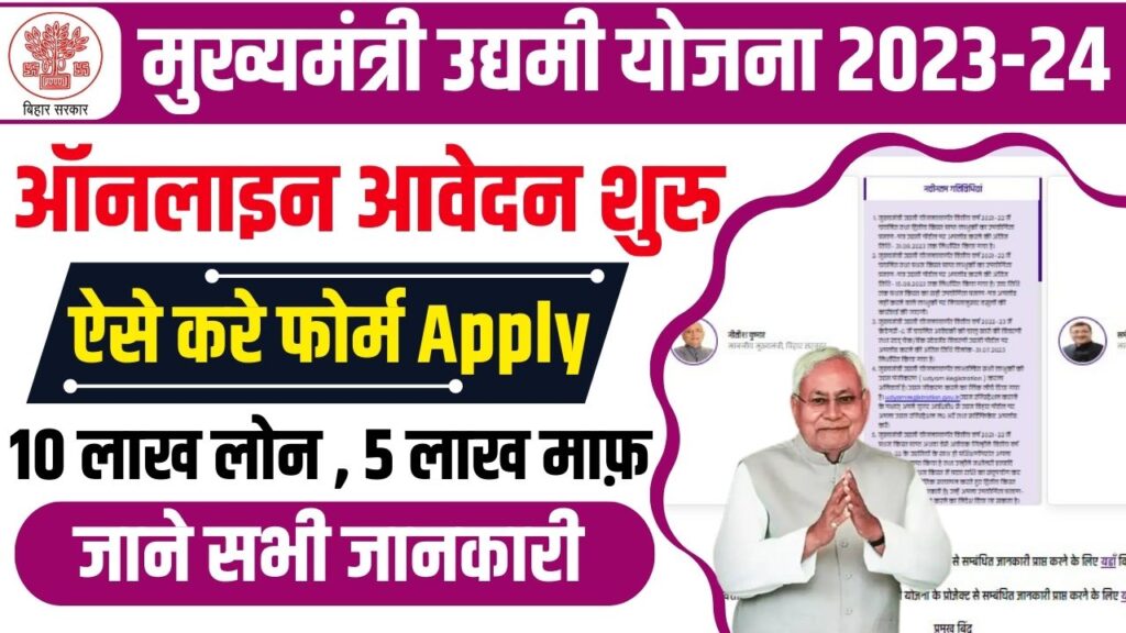 Bihar Mukhyamantri Udyami Yojana 2023-24 Online Apply