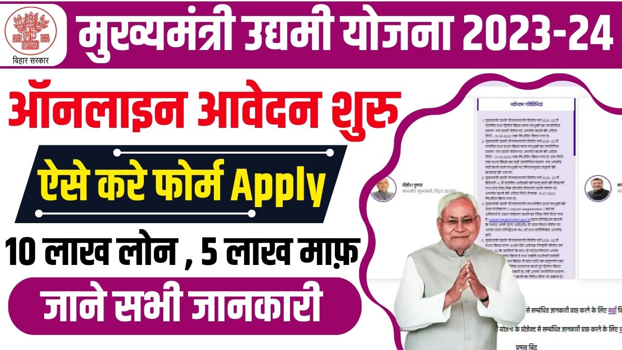 Bihar Mukhymantri Udyami Yojana 2023-24 Online Apply