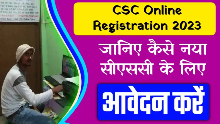 CSC Online Registration 2023: CSC Digital Seva Center Apply - जानिए कैसे नया सीएससी के लिए आवेदन करें