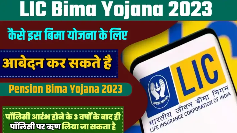 LIC Varishtha Pension Bima Yojana 2023