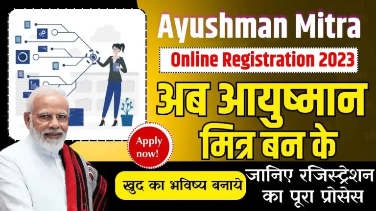 Ayushman Mitra Online Registration 2023: अब आयुष्मान मित्र बन के खुद का भविष्य बनाये, जानिए रजिस्ट्रेशन का पूरा प्रोसेस