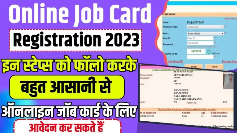 Online Job Card Registration 2023: इन स्टेप्स को फॉलो करके, बहुत आसानी से ऑनलाइन जॉब कार्ड के लिए आवेदन कर सकते हैं