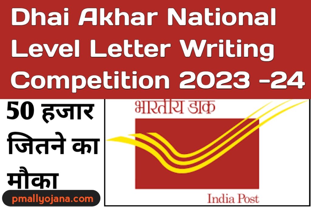 Dhai Akhar Letter Writing Competition 2023-24