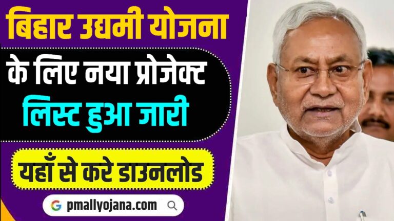 Bihar Udyami Yojana Project List 2023-24