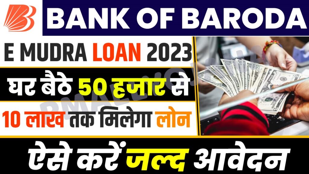 Bank of Baroda E Mudra Loan 2023