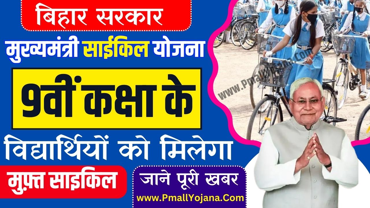 Bihar Student Cycle Yojana 2023