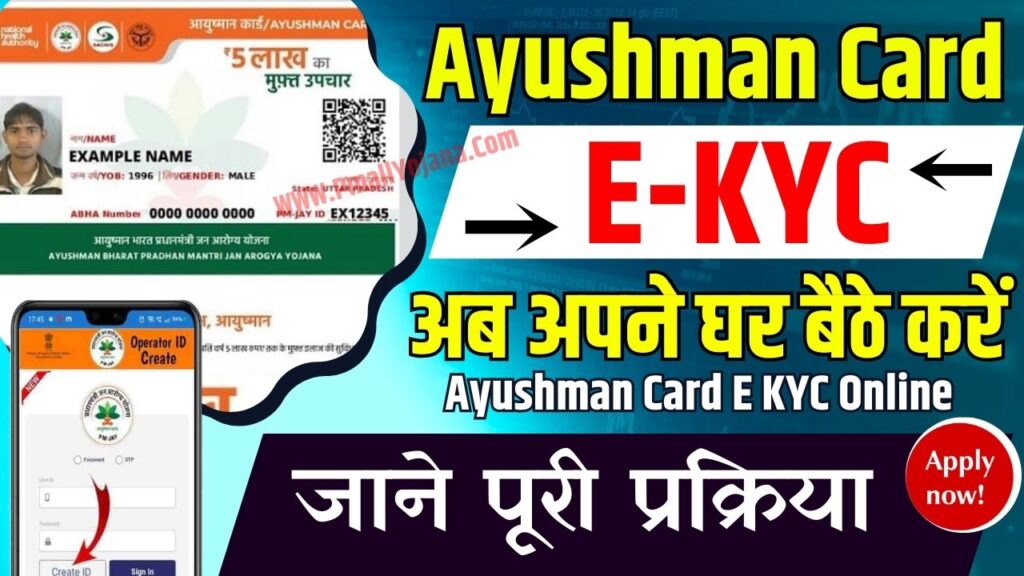 Ayushman Card E KYC Kaise Kare