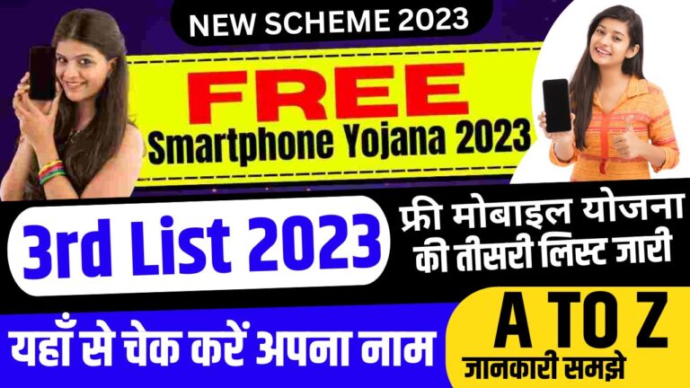 Free Mobile Yojana 3rd List 2023