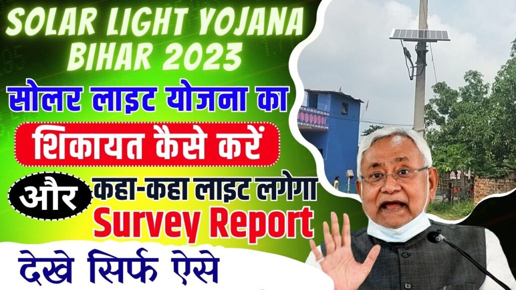 Bihar Gramin Solar Light Yojana 2023