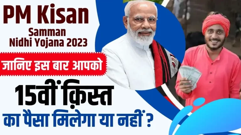 PM Kisan Samman Nidhi Yojana 2023