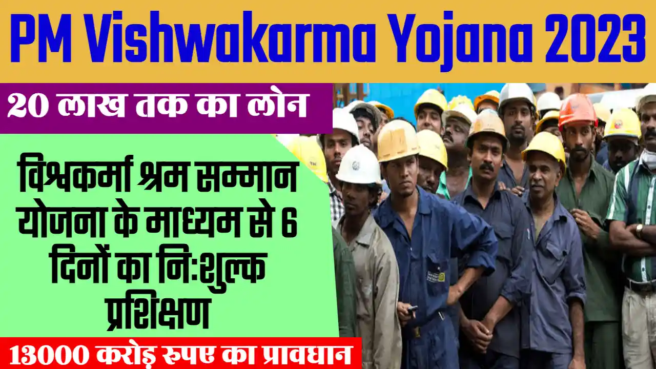 PM Vishwakarma Yojana 2023: श्रमिकों को मिलेगा मुफ्त ट्रेनिंग और 20 लाख तक का लोन
