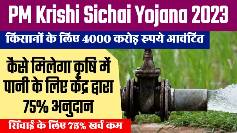 PM Krishi Sichai Yojana 2023