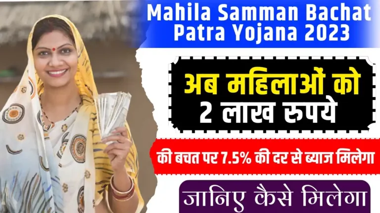 Mahila Samman Bachat Patra Yojana 2023