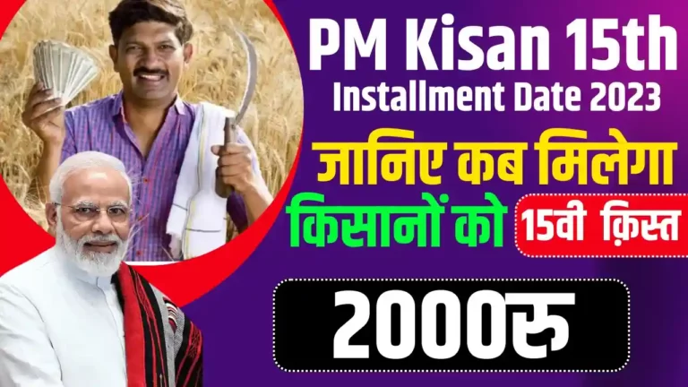 PM Kisan 15th Installment Date 2023