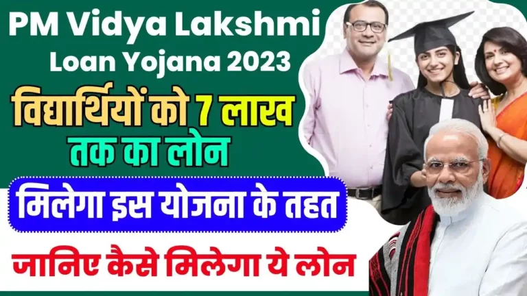 PM Vidya Lakshmi Loan Yojana 2023