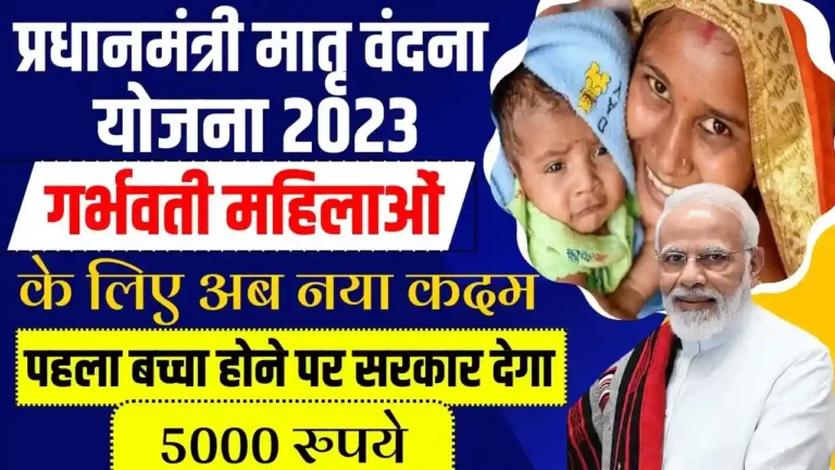 प्रधानमंत्री मातृ वंदना योजना 2023