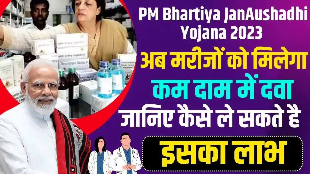 PM Bhartiya JanAushadhi Yojana 2023: अब मरीजों को मिलेगा कम दाम में दवा, जानिए कैसे ले सकते है इसका लाभ