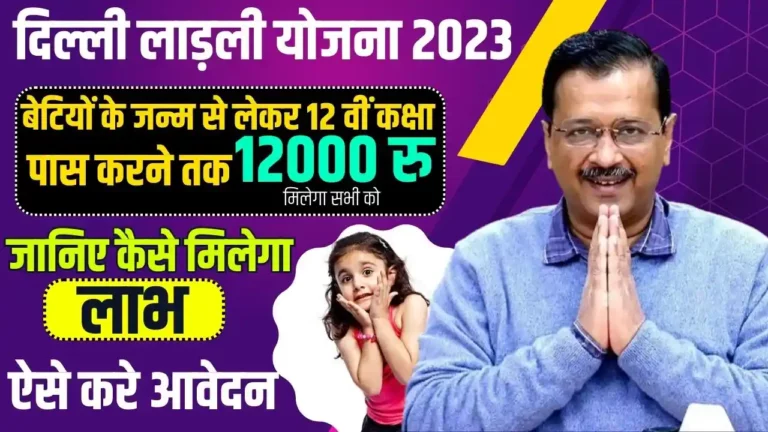Delhi Ladli Yojana 2023