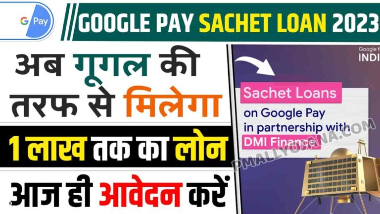 Google Pay Sachet Loan 2023
