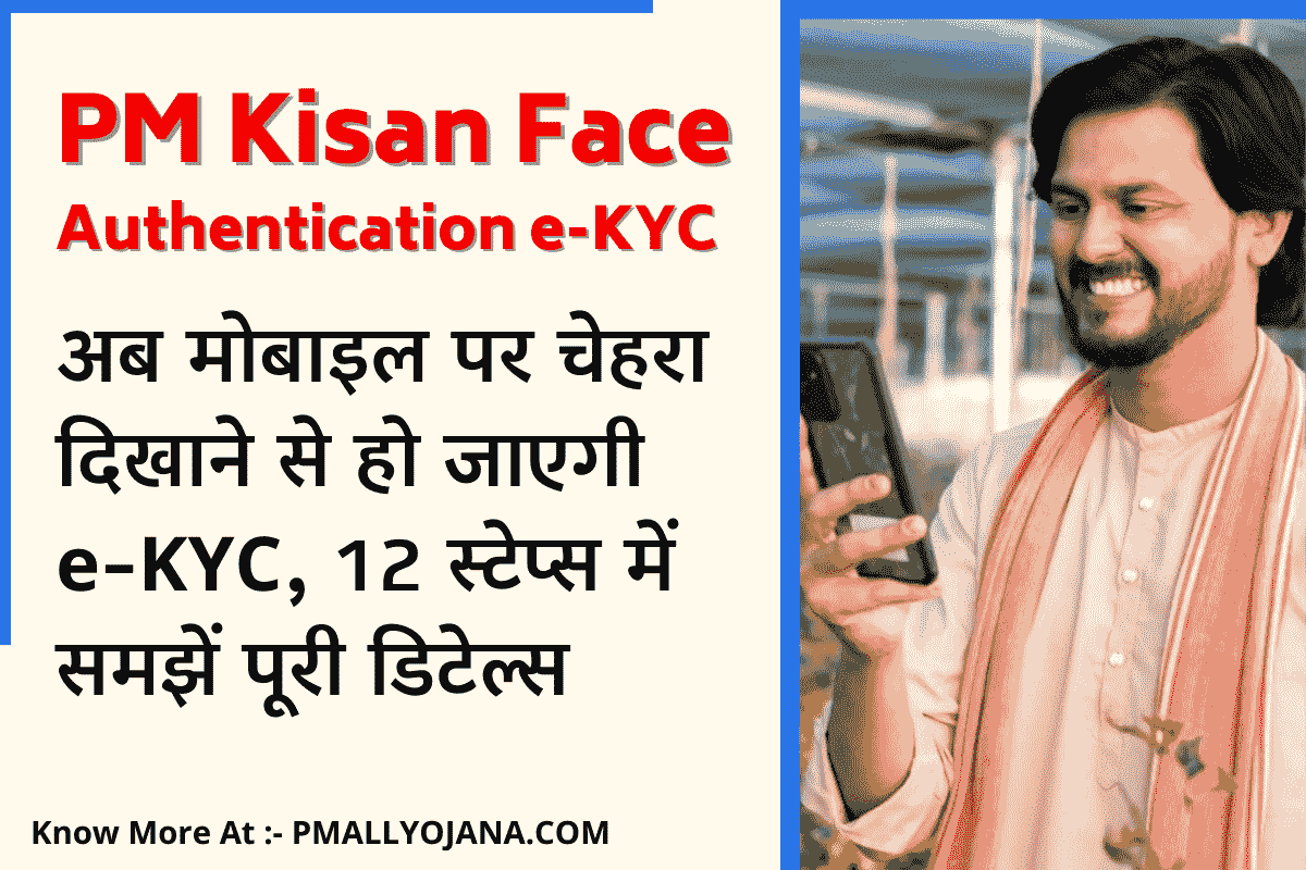 PM Kisan Face Authentication eKYC