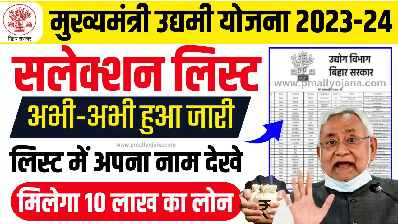 Bihar Udyami Yojana Selection List 2023