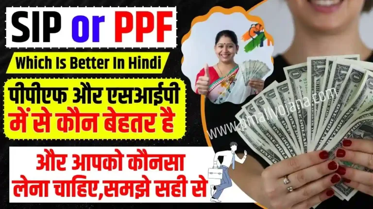 SIP or PPF Which Is Better In Hindi