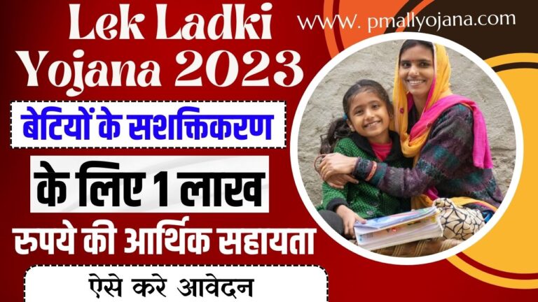 Lek Ladki Yojana 2023