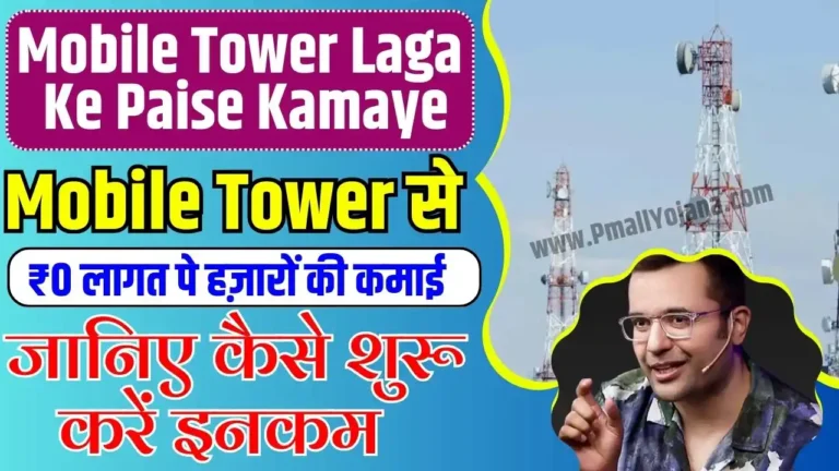 Mobile Tower Laga Ke Paise Kamaye